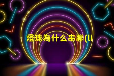 燈珠為什么串聯(lián)并聯(lián) led燈管燈珠是串聯(lián)還是并聯(lián)